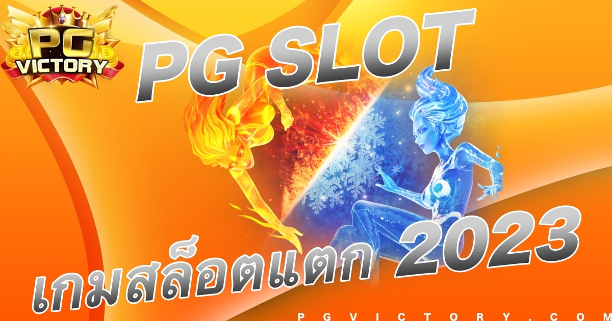 เกมออนไลน์ PG SLOT เกมสล็อตแตกง่าย 2023 ล่าสุด