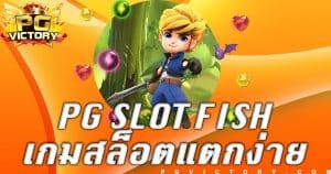 PG Slot Fish ทางเข้าสล็อตpg ใหม่ล่าสุดทดลองเล่น pgslot แตกรัว เครดิตฟรี
