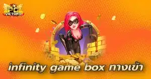 infinity game box ทางเข้า